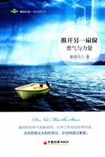 推开另一扇窗 勇气与力量