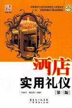 酒店实用礼仪 第3版