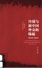 1949-1955 冷战与新中国外交的缘起 修订版