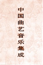 中国曲艺音乐集成 陕西卷 下