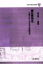 颜色与祭祀 中国古代文化中颜色涵义探幽
