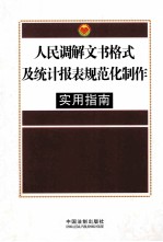 人民调解文书格式及统计报表规范化制作实用指南