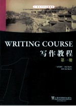 写作教程 第1册