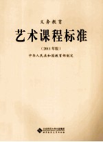 义务教育艺术课程标准 2011年版