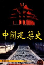 中国建筑史