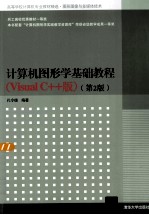 计算机图形学基础教程 Visual C++版