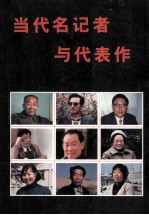 当代名记者与代表作