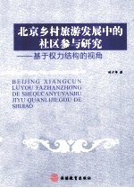 北京乡村旅游发展中的社区参与研究 基于权力结构的视角
