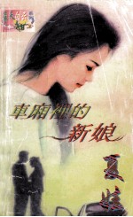 车厢里的新娘
