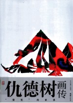 仇德树画传 “裂变”的世界