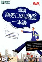 情境商务口语应急一本通