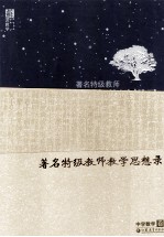 著名特级教师教学思想录 中学数学卷
