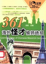 10分钟英语阅读系列 361°海外怪才偷师绝招