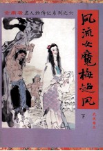 风流女魔梅超风 下