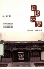 红楼探梦 第1卷 盛梦临晨