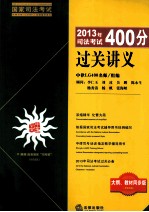 2013年司法考试400分过关讲义 大纲、教材同步版