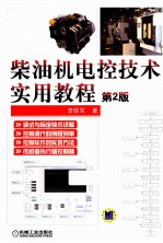 柴油机电控技术实用教程 第2版