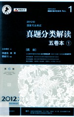 2012年国家司法考试真题分类解读五卷本 1 民法