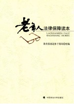 老年人法律保障读本