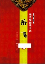 精忠报国凌云志 岳飞