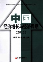 中国经济增长与经济周期