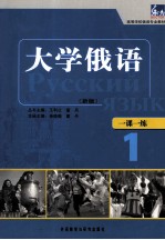 大学俄语 一课一练 1