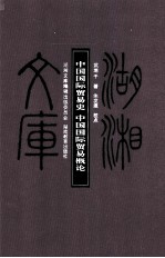 中国国际贸易史 中国国际贸易概论