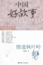 中国好故事 情遗枫叶岭