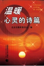 温暖心灵的诗篇