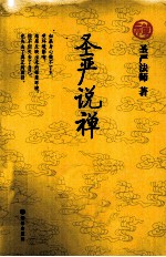 圣严说禅