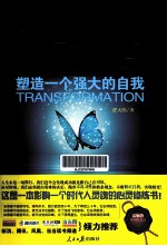 蜕变 塑造一个强大的自我