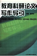 教育科研论文写作导引