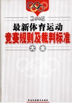 最新体育运动 竞赛规则及裁判标准大全 中