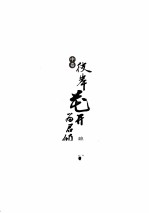 彼岸花开为君倾 中