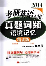 考研英语词汇真题词频语境记忆 2014 精读版