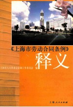 《上海劳动合同条例》释义