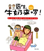 医生,牛奶来啰!