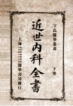 丁氏医学丛书 近世内科全书 下