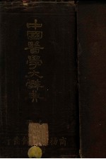 中国医学大辞典 上