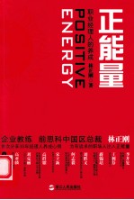 正能量 职业经理人的养成