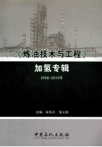 《炼油技术与工程》加氢专辑 2006-2010年