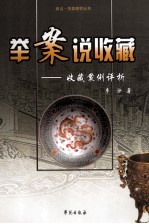 举案说收藏 收藏案例评析