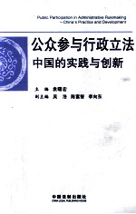 公众参与行政立法 中国的实践与创新