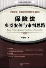 保险法典型案例与审判思路