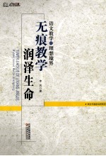 语文教学的理想境界 无痕教学润泽生命