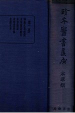 珍本医书集成 2 本草类