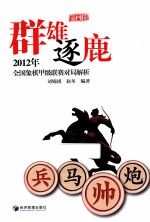 群雄逐鹿 第4辑
