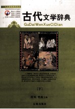 初中古代文学辞典 下