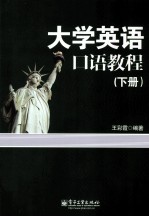 大学英语口语教程 下