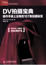 DV拍摄宝典 操作手册上没有的107条拍摄秘笈